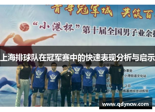 上海排球队在冠军赛中的快速表现分析与启示