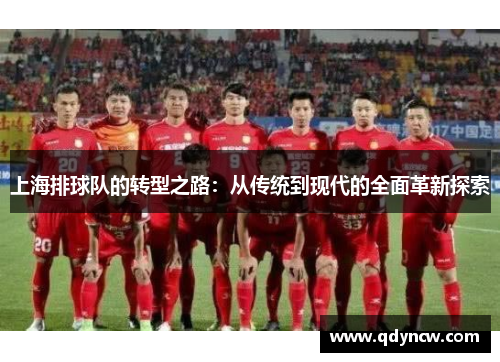 上海排球队的转型之路：从传统到现代的全面革新探索