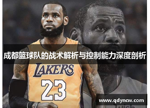 成都篮球队的战术解析与控制能力深度剖析