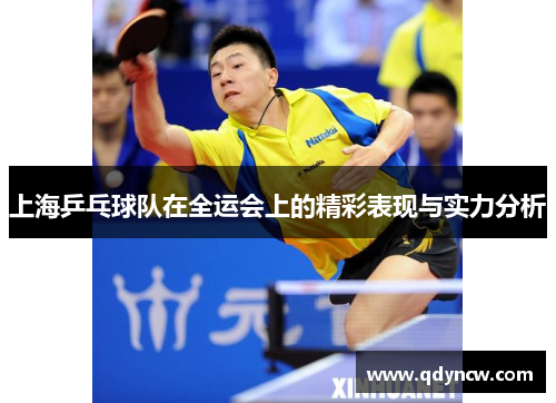 上海乒乓球队在全运会上的精彩表现与实力分析