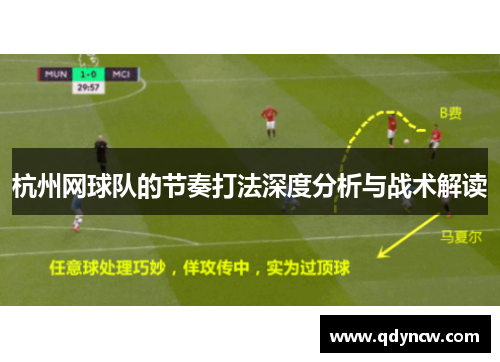 杭州网球队的节奏打法深度分析与战术解读