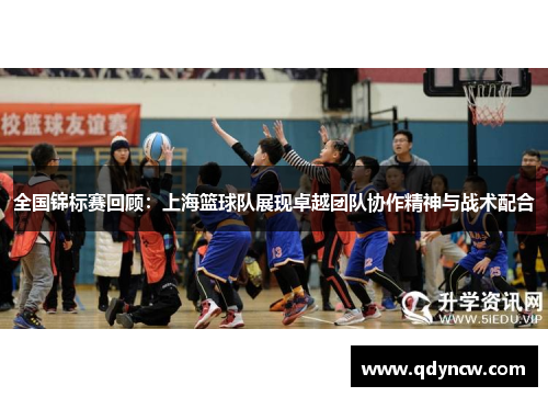 全国锦标赛回顾：上海篮球队展现卓越团队协作精神与战术配合
