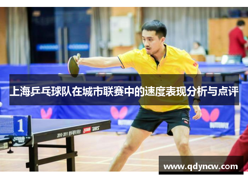 上海乒乓球队在城市联赛中的速度表现分析与点评