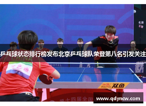 乒乓球状态排行榜发布北京乒乓球队荣登第八名引发关注