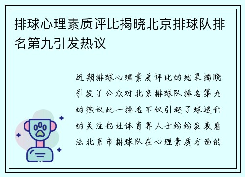 排球心理素质评比揭晓北京排球队排名第九引发热议