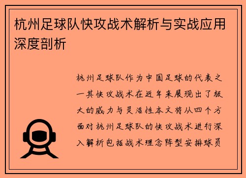 杭州足球队快攻战术解析与实战应用深度剖析