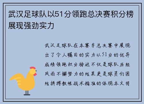 武汉足球队以51分领跑总决赛积分榜展现强劲实力