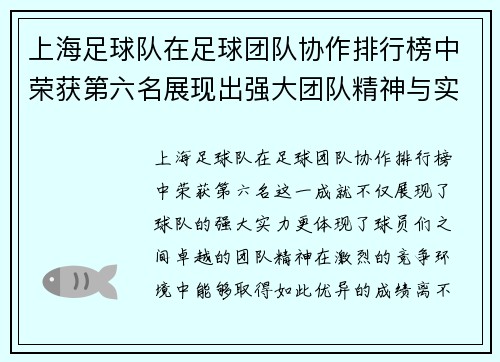 上海足球队在足球团队协作排行榜中荣获第六名展现出强大团队精神与实力