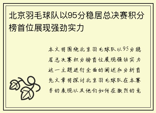 北京羽毛球队以95分稳居总决赛积分榜首位展现强劲实力