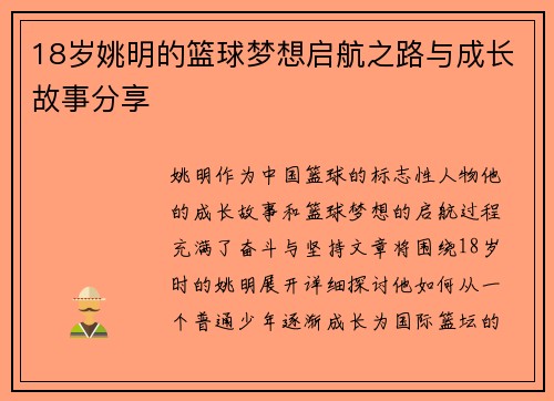 18岁姚明的篮球梦想启航之路与成长故事分享