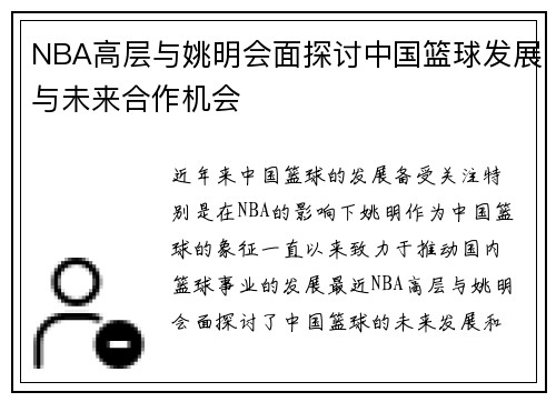 NBA高层与姚明会面探讨中国篮球发展与未来合作机会