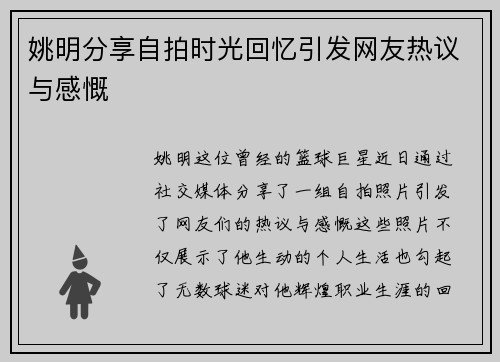 姚明分享自拍时光回忆引发网友热议与感慨