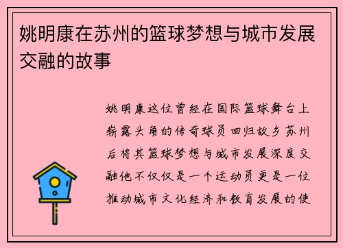 姚明康在苏州的篮球梦想与城市发展交融的故事