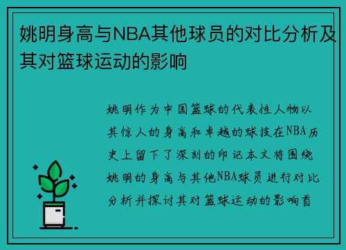 姚明身高与NBA其他球员的对比分析及其对篮球运动的影响