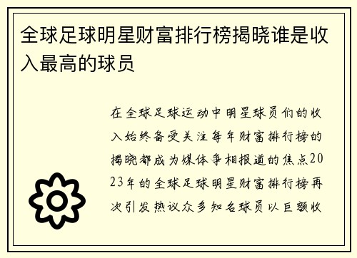 全球足球明星财富排行榜揭晓谁是收入最高的球员