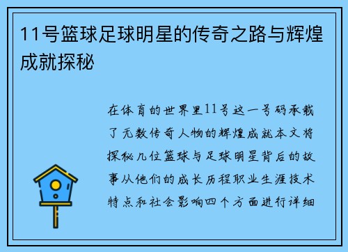 11号篮球足球明星的传奇之路与辉煌成就探秘