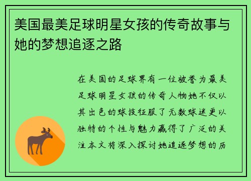 美国最美足球明星女孩的传奇故事与她的梦想追逐之路