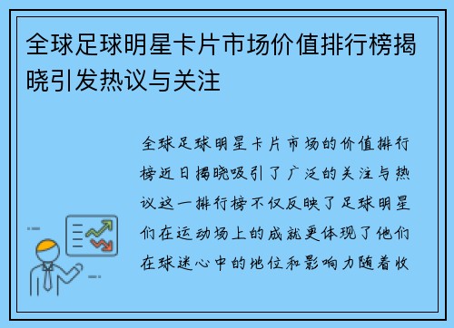 全球足球明星卡片市场价值排行榜揭晓引发热议与关注