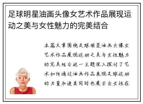 足球明星油画头像女艺术作品展现运动之美与女性魅力的完美结合