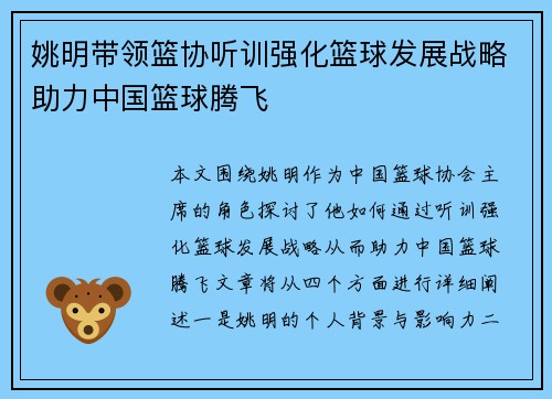 姚明带领篮协听训强化篮球发展战略助力中国篮球腾飞