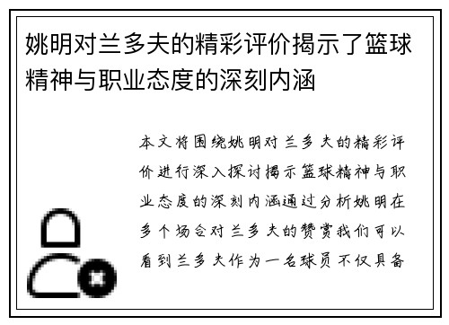 姚明对兰多夫的精彩评价揭示了篮球精神与职业态度的深刻内涵