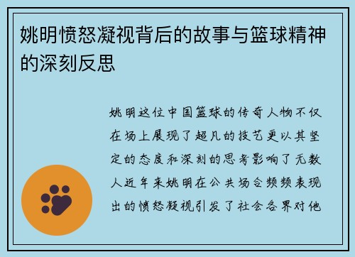 姚明愤怒凝视背后的故事与篮球精神的深刻反思