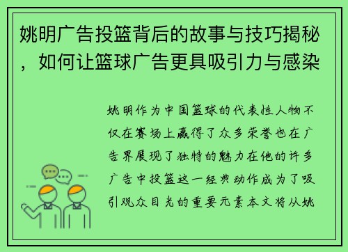 姚明广告投篮背后的故事与技巧揭秘，如何让篮球广告更具吸引力与感染力