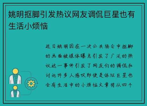 姚明抠脚引发热议网友调侃巨星也有生活小烦恼
