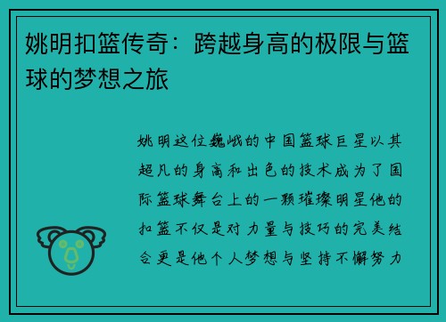 姚明扣篮传奇：跨越身高的极限与篮球的梦想之旅