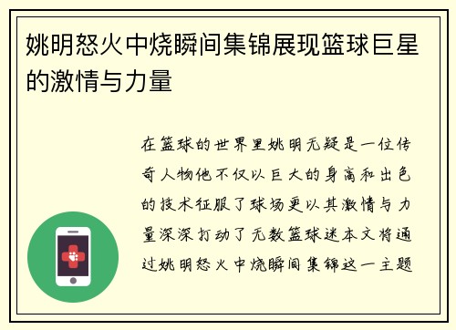 姚明怒火中烧瞬间集锦展现篮球巨星的激情与力量