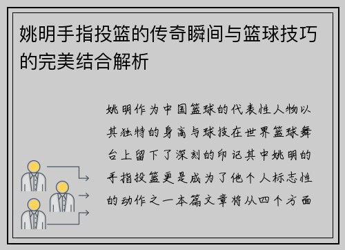 姚明手指投篮的传奇瞬间与篮球技巧的完美结合解析