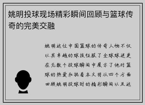 姚明投球现场精彩瞬间回顾与篮球传奇的完美交融