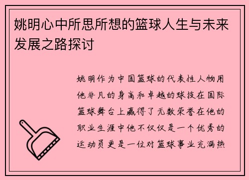 姚明心中所思所想的篮球人生与未来发展之路探讨