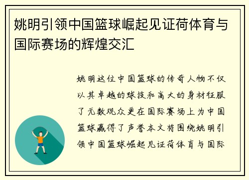 姚明引领中国篮球崛起见证荷体育与国际赛场的辉煌交汇