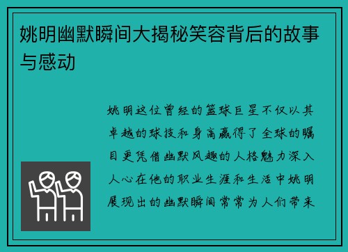 姚明幽默瞬间大揭秘笑容背后的故事与感动