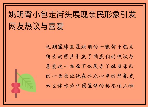 姚明背小包走街头展现亲民形象引发网友热议与喜爱