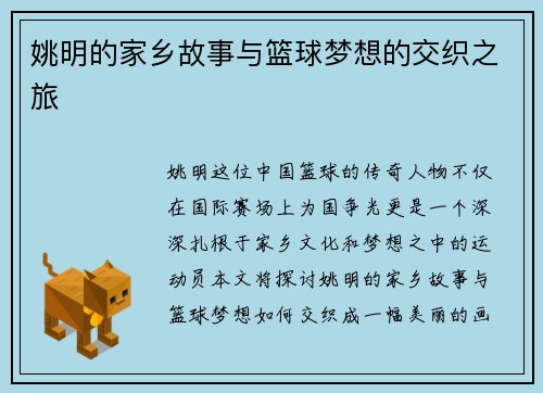 姚明的家乡故事与篮球梦想的交织之旅