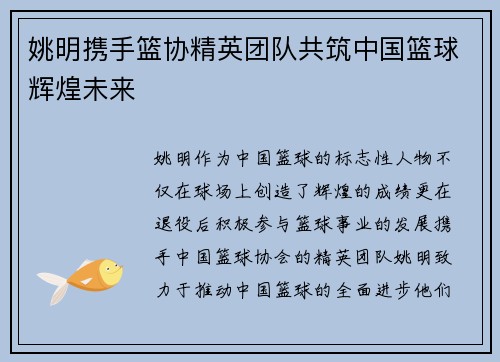 姚明携手篮协精英团队共筑中国篮球辉煌未来