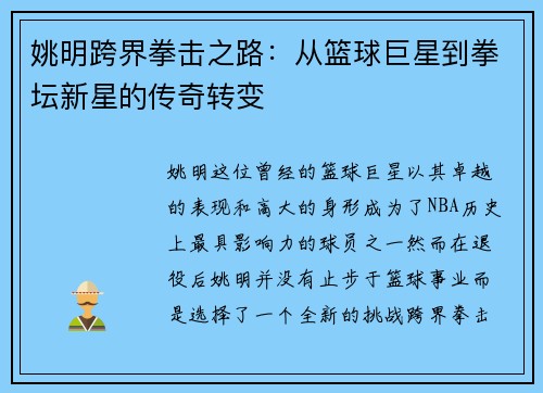 姚明跨界拳击之路：从篮球巨星到拳坛新星的传奇转变