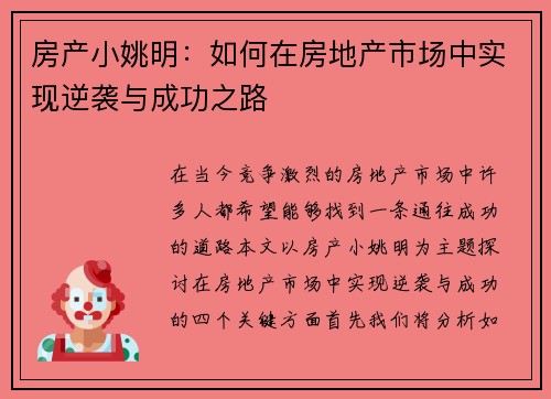 房产小姚明：如何在房地产市场中实现逆袭与成功之路