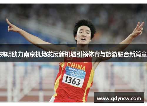 姚明助力南京机场发展新机遇引领体育与旅游融合新篇章