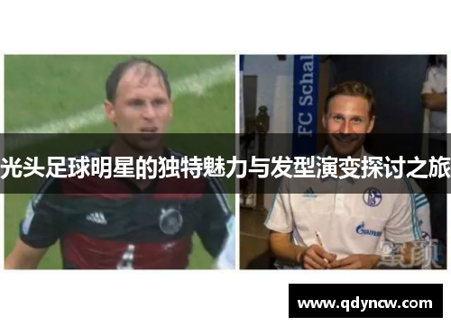 光头足球明星的独特魅力与发型演变探讨之旅