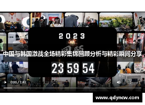 中国与韩国激战全场精彩集锦回顾分析与精彩瞬间分享