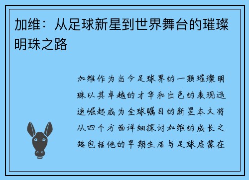 加维：从足球新星到世界舞台的璀璨明珠之路