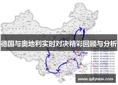 德国与奥地利实时对决精彩回顾与分析