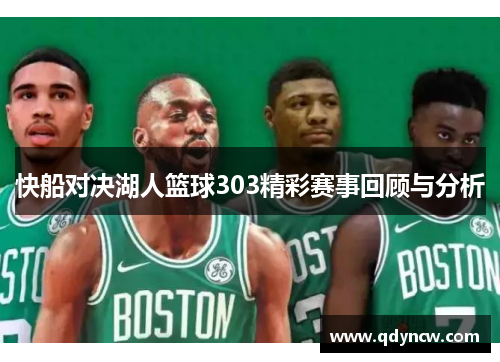 快船对决湖人篮球303精彩赛事回顾与分析