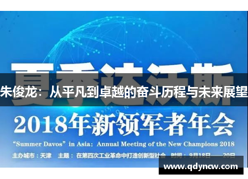 朱俊龙：从平凡到卓越的奋斗历程与未来展望