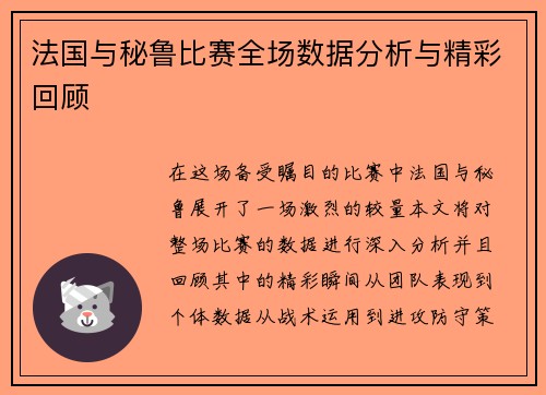 法国与秘鲁比赛全场数据分析与精彩回顾