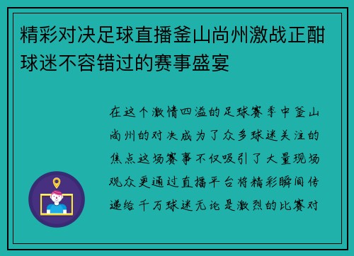 精彩对决足球直播釜山尚州激战正酣球迷不容错过的赛事盛宴