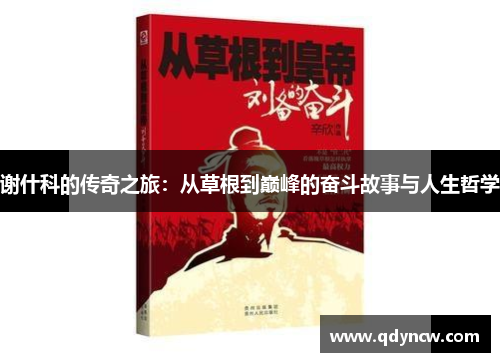 谢什科的传奇之旅：从草根到巅峰的奋斗故事与人生哲学
